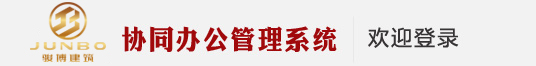 骏博建筑